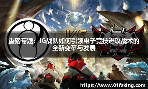 重磅专题：IG战队如何引领电子竞技进攻战术的全新变革与发展