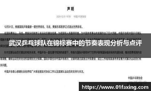 武汉乒乓球队在锦标赛中的节奏表现分析与点评