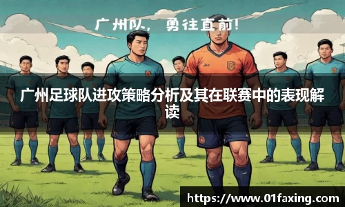 广州足球队进攻策略分析及其在联赛中的表现解读