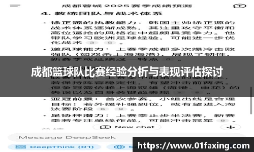 成都篮球队比赛经验分析与表现评估探讨