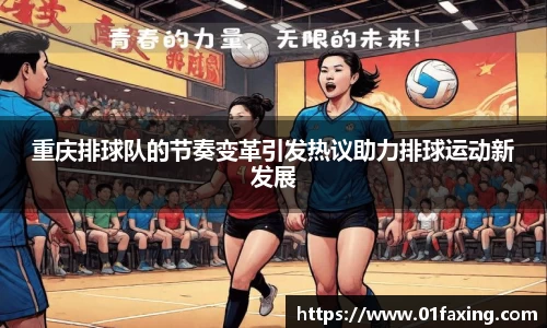 重庆排球队的节奏变革引发热议助力排球运动新发展