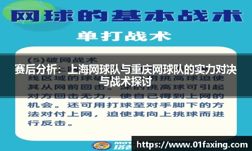 赛后分析：上海网球队与重庆网球队的实力对决与战术探讨