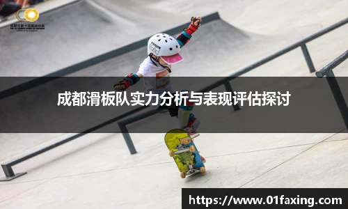 成都滑板队实力分析与表现评估探讨