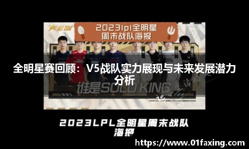 全明星赛回顾：V5战队实力展现与未来发展潜力分析