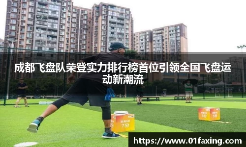 成都飞盘队荣登实力排行榜首位引领全国飞盘运动新潮流