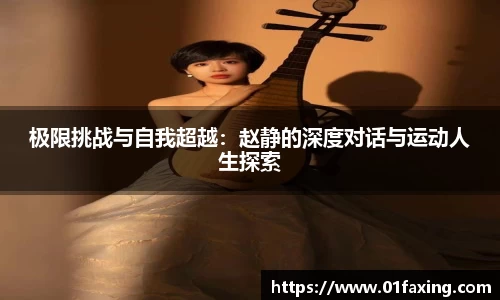 极限挑战与自我超越：赵静的深度对话与运动人生探索