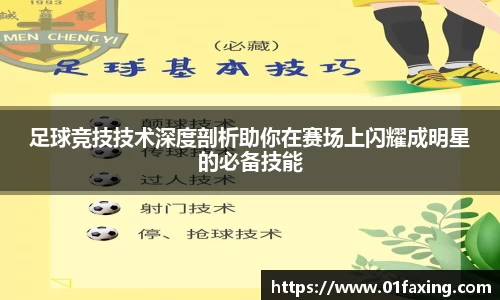 足球竞技技术深度剖析助你在赛场上闪耀成明星的必备技能