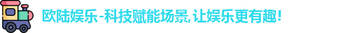 欧陆娱乐